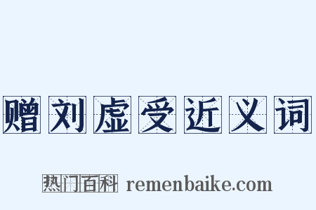 赠刘虚受近义词是什么意思的图片